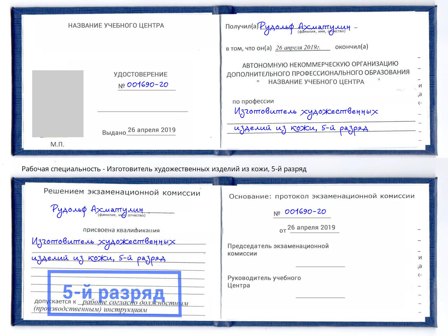 корочка 5-й разряд Изготовитель художественных изделий из кожи Кореновск