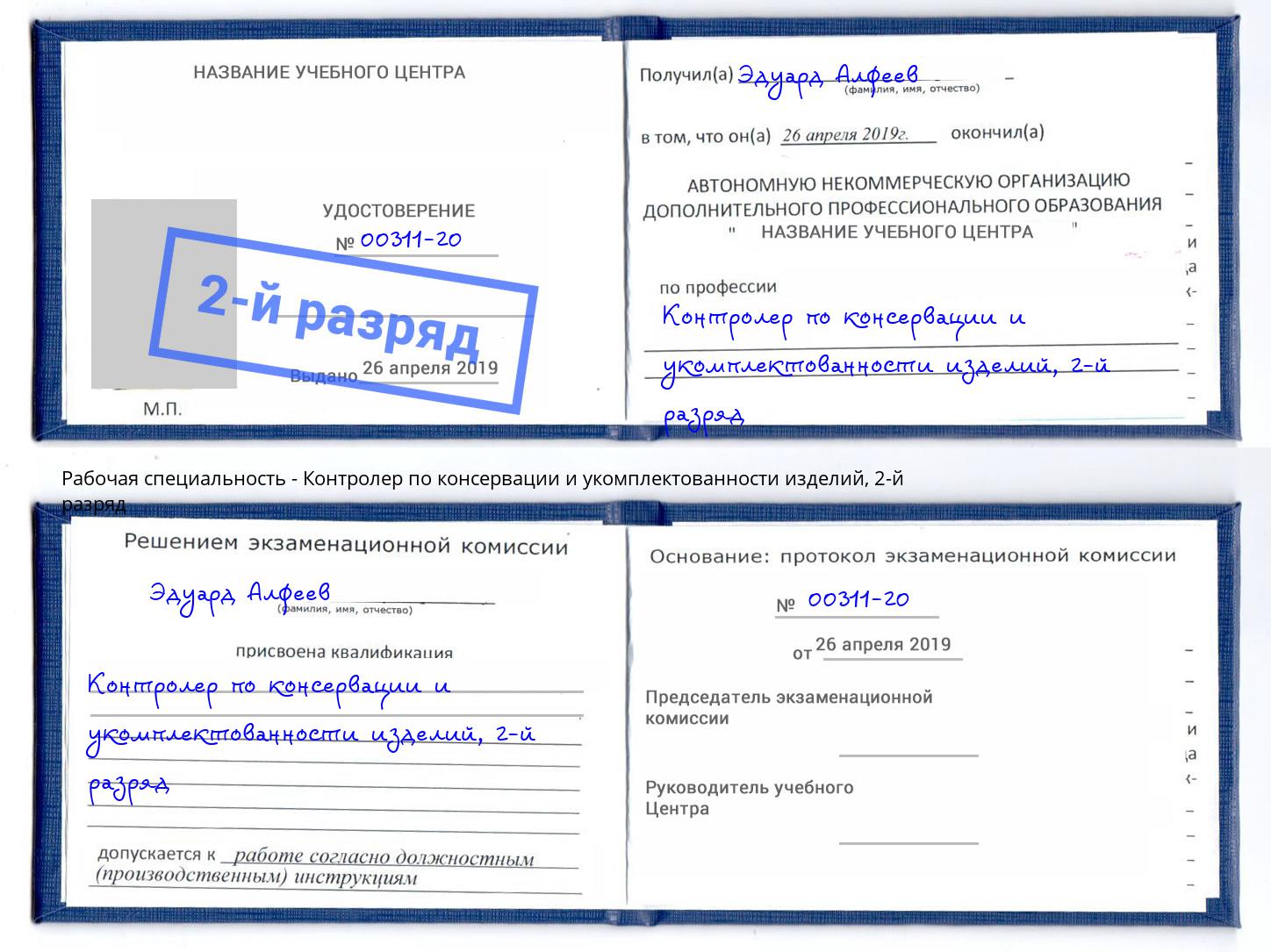 корочка 2-й разряд Контролер по консервации и укомплектованности изделий Кореновск