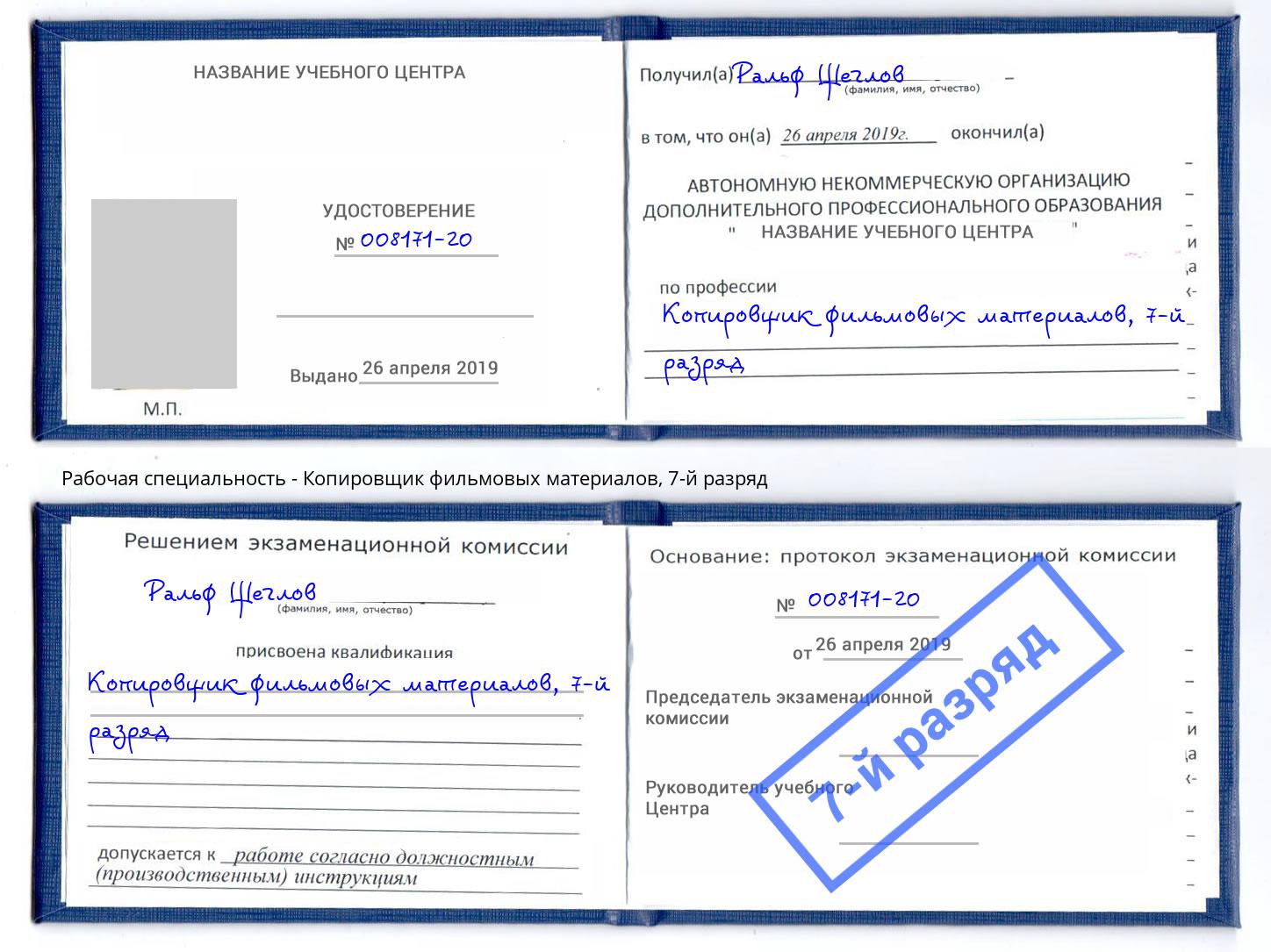 корочка 7-й разряд Копировщик фильмовых материалов Кореновск