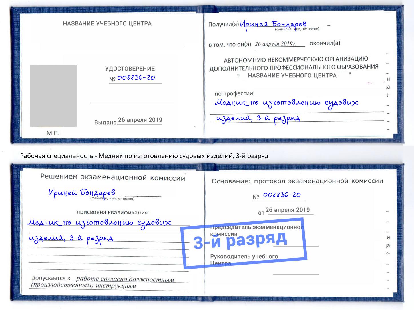 корочка 3-й разряд Медник по изготовлению судовых изделий Кореновск