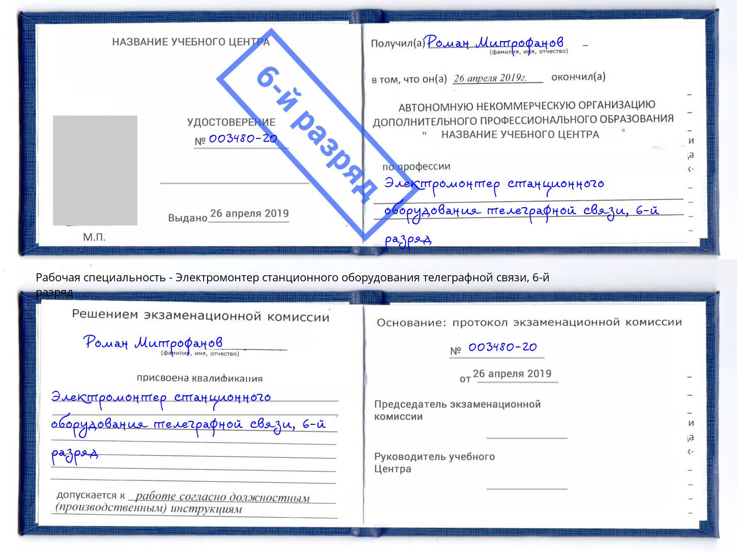 корочка 6-й разряд Электромонтер станционного оборудования телеграфной связи Кореновск