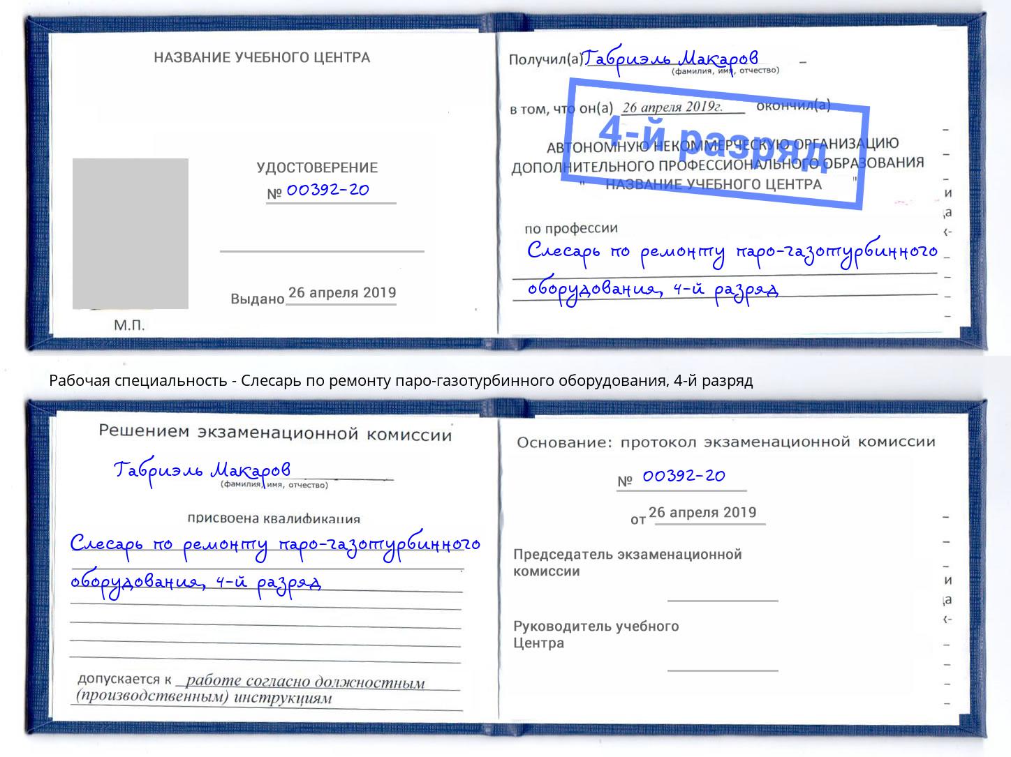 корочка 4-й разряд Слесарь по ремонту паро-газотурбинного оборудования Кореновск