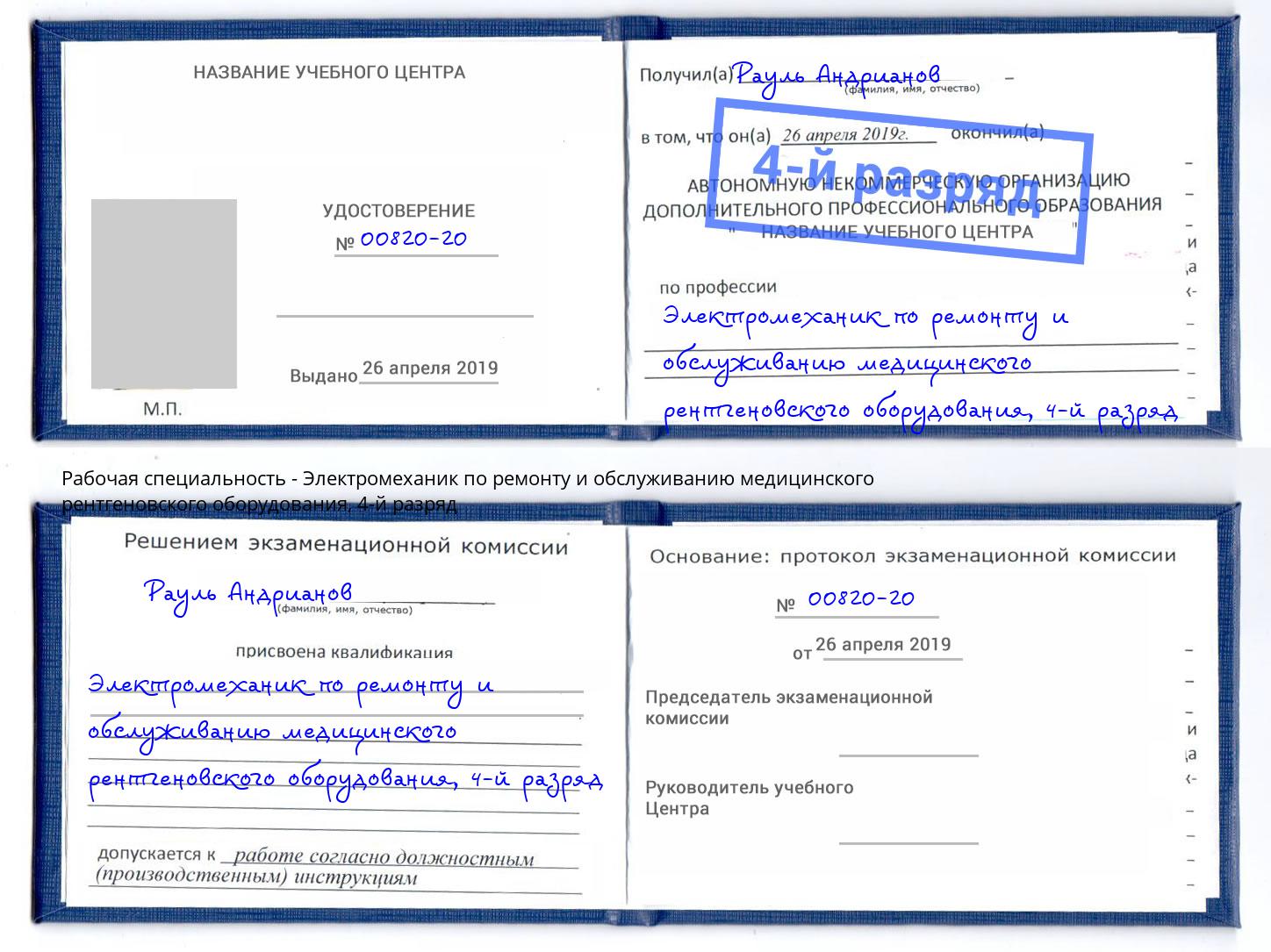 корочка 4-й разряд Электромеханик по ремонту и обслуживанию медицинского рентгеновского оборудования Кореновск