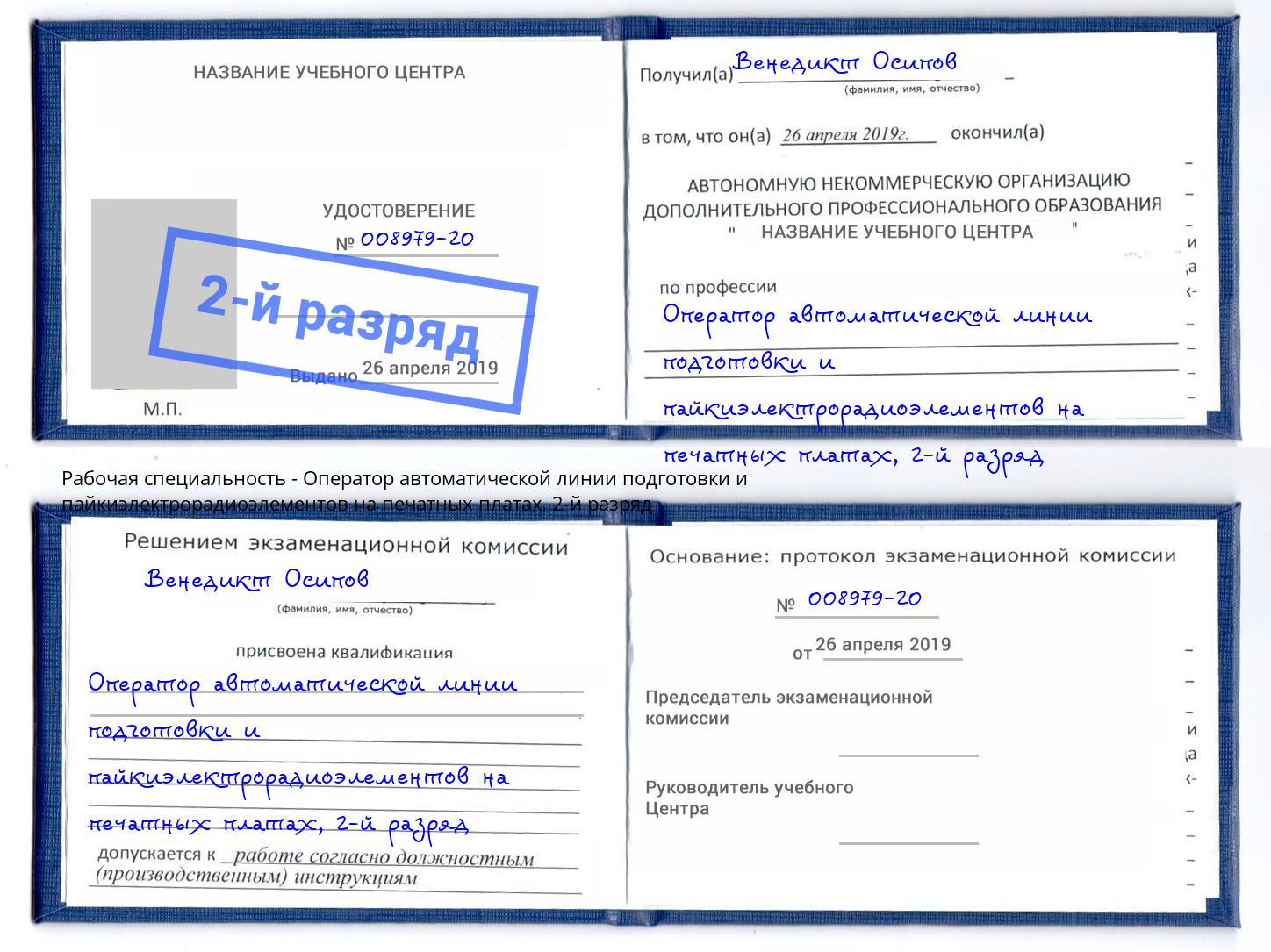 корочка 2-й разряд Оператор автоматической линии подготовки и пайкиэлектрорадиоэлементов на печатных платах Кореновск