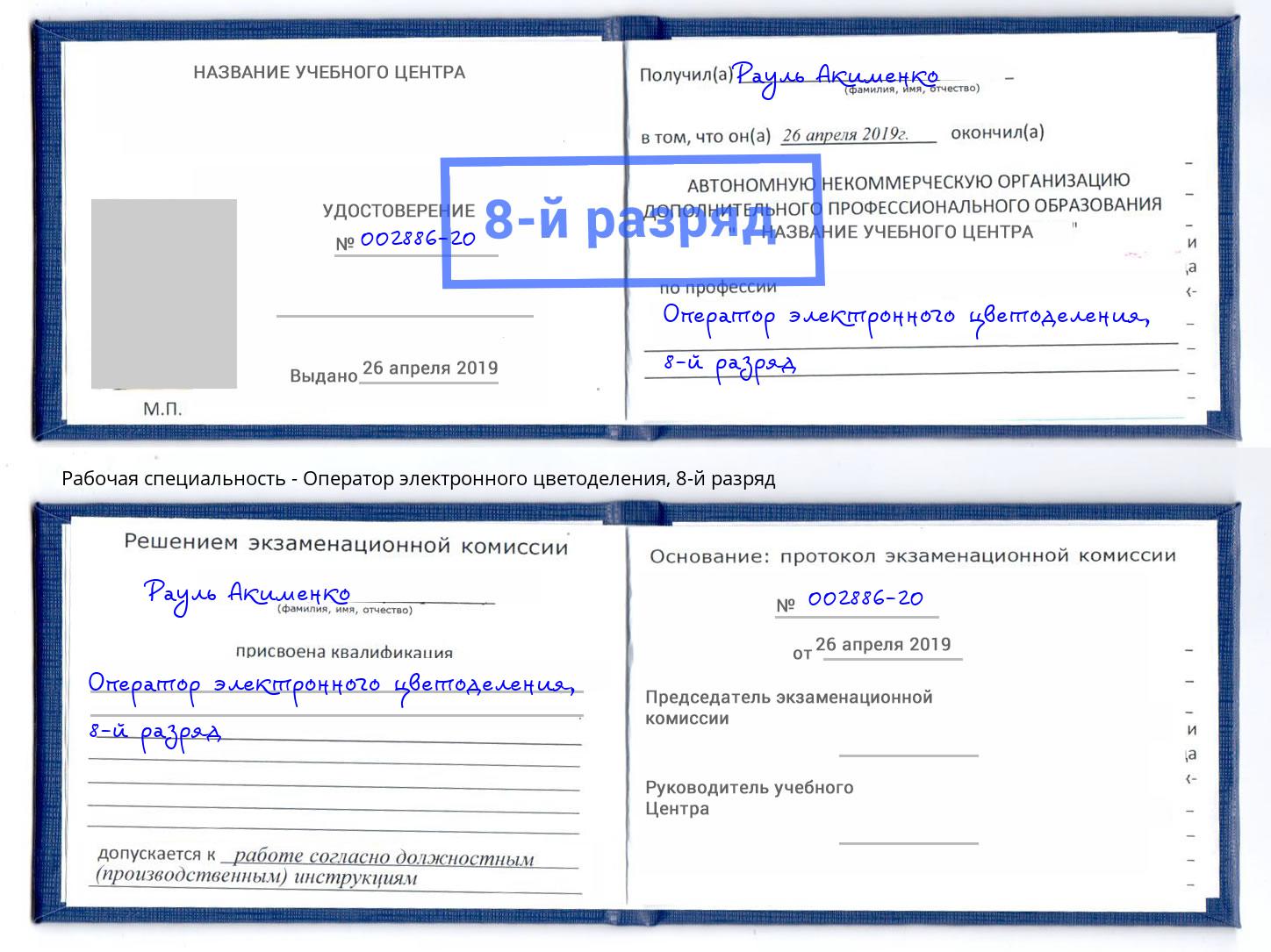 корочка 8-й разряд Оператор электронного цветоделения Кореновск
