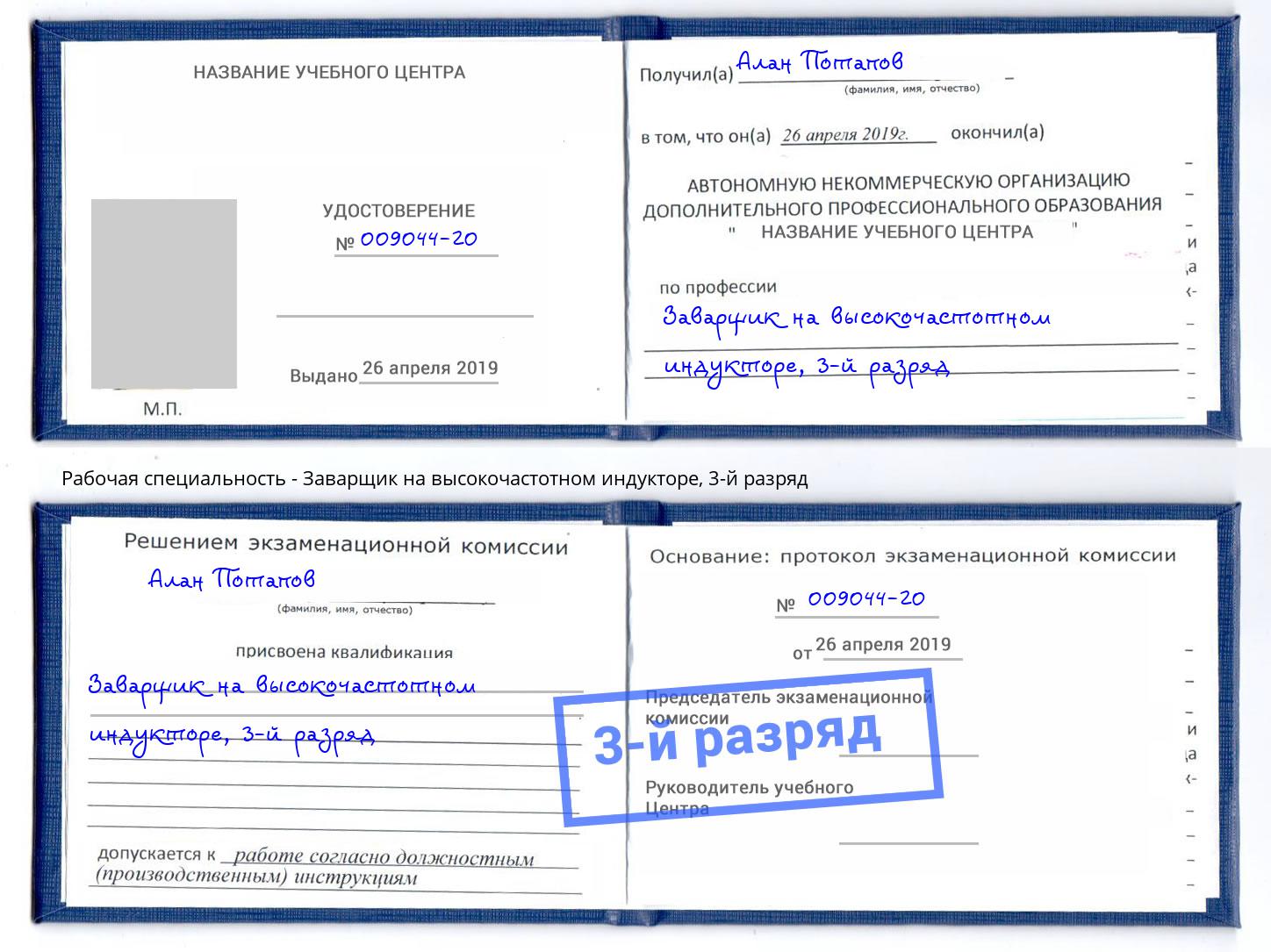 корочка 3-й разряд Заварщик на высокочастотном индукторе Кореновск