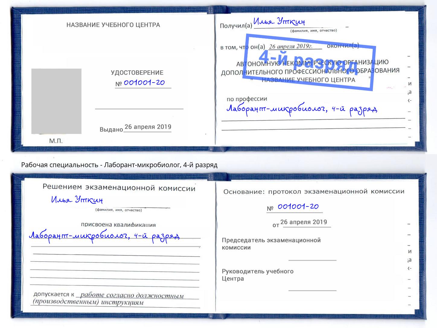 корочка 4-й разряд Лаборант-микробиолог Кореновск
