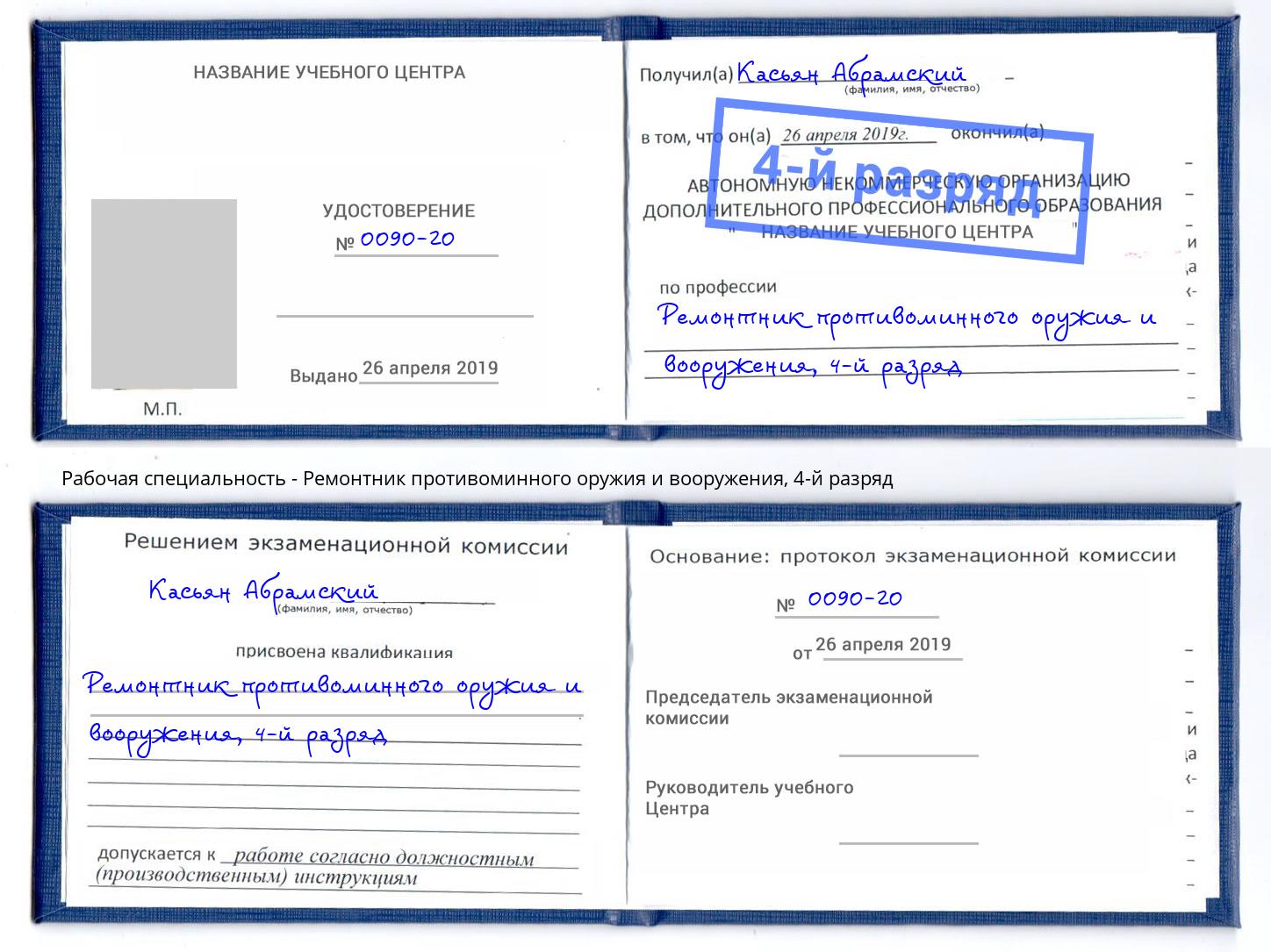 корочка 4-й разряд Ремонтник противоминного оружия и вооружения Кореновск