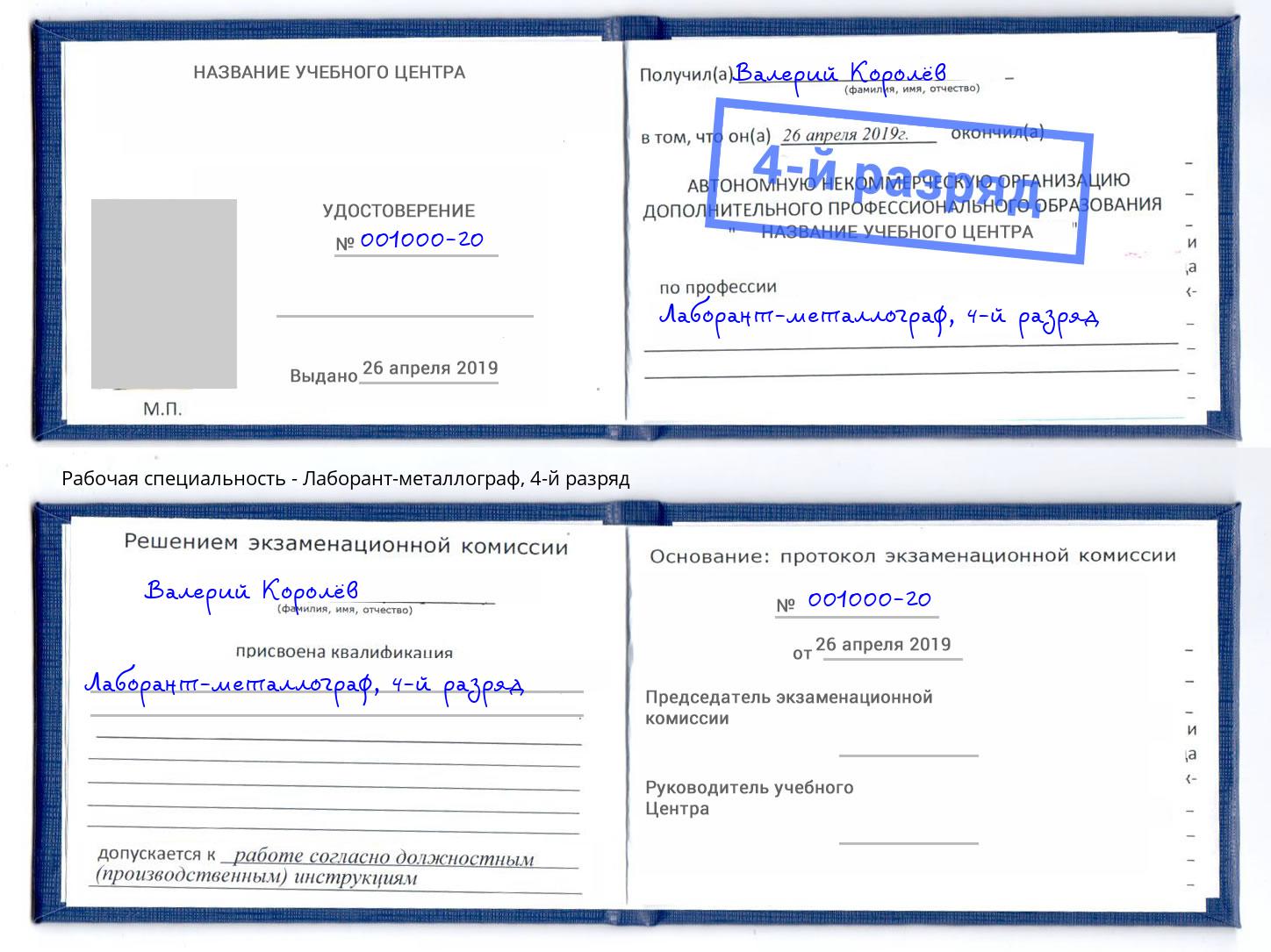 корочка 4-й разряд Лаборант-металлограф Кореновск