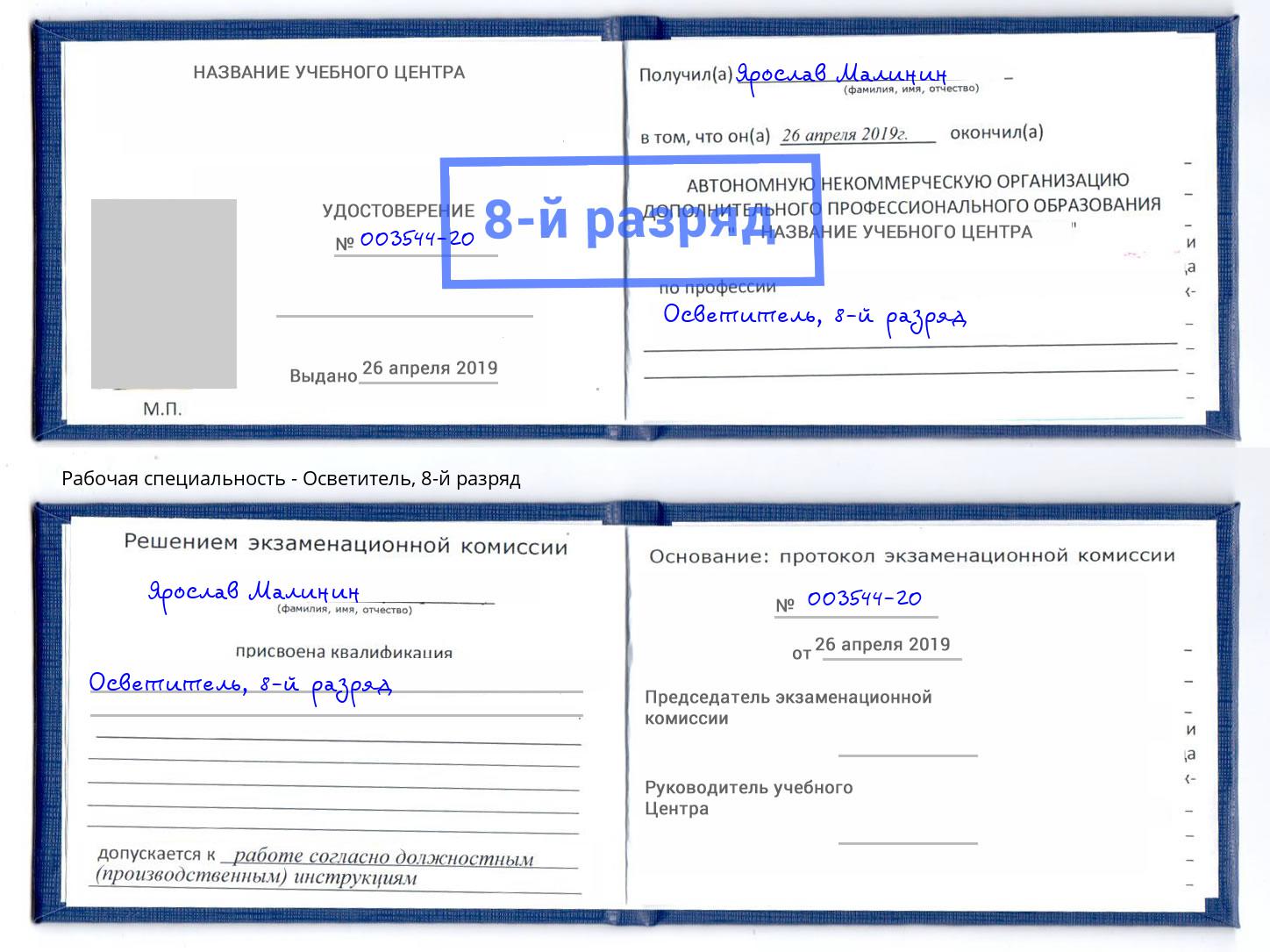 корочка 8-й разряд Осветитель Кореновск
