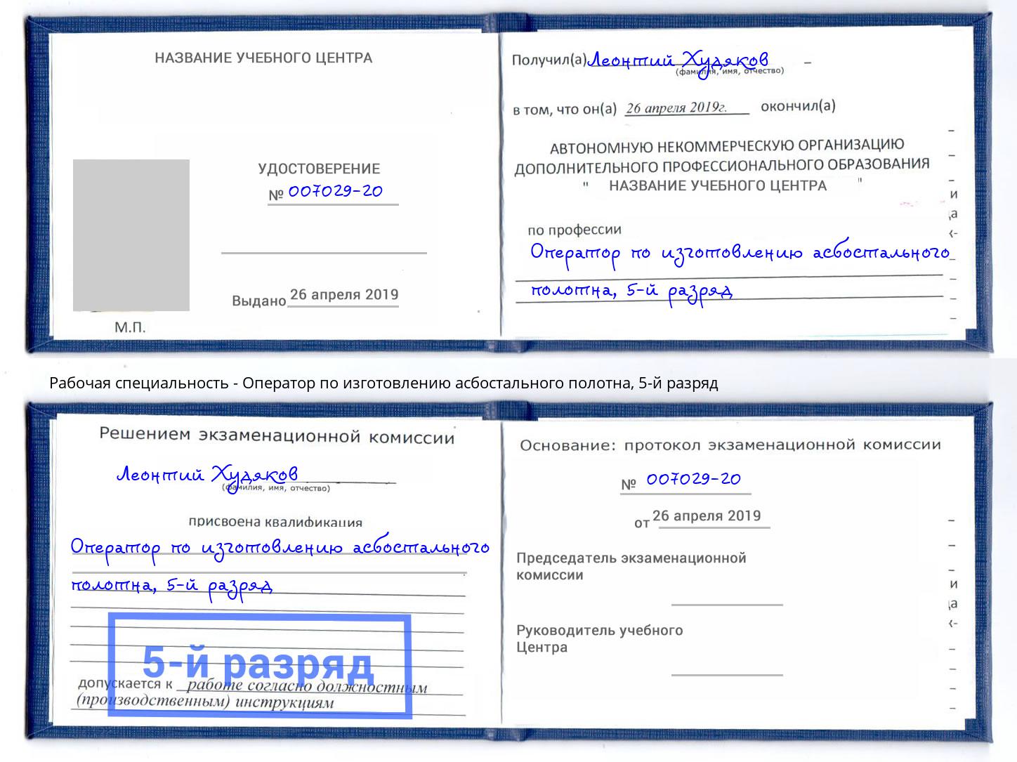 корочка 5-й разряд Оператор по изготовлению асбостального полотна Кореновск