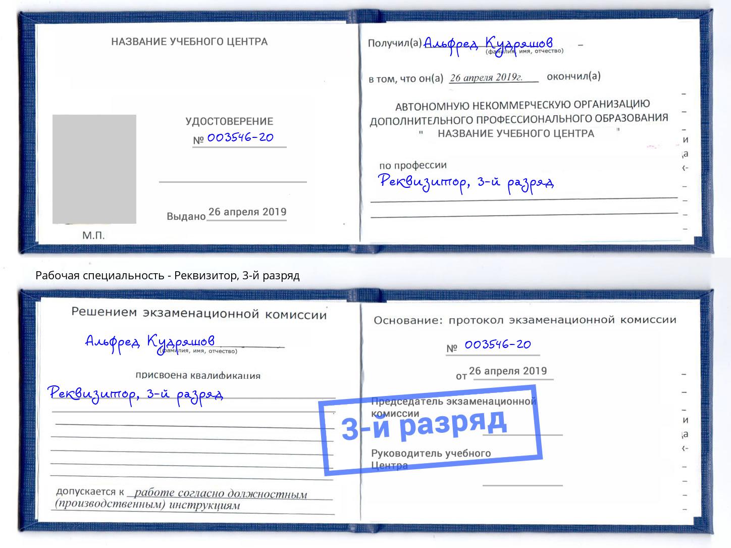 корочка 3-й разряд Реквизитор Кореновск