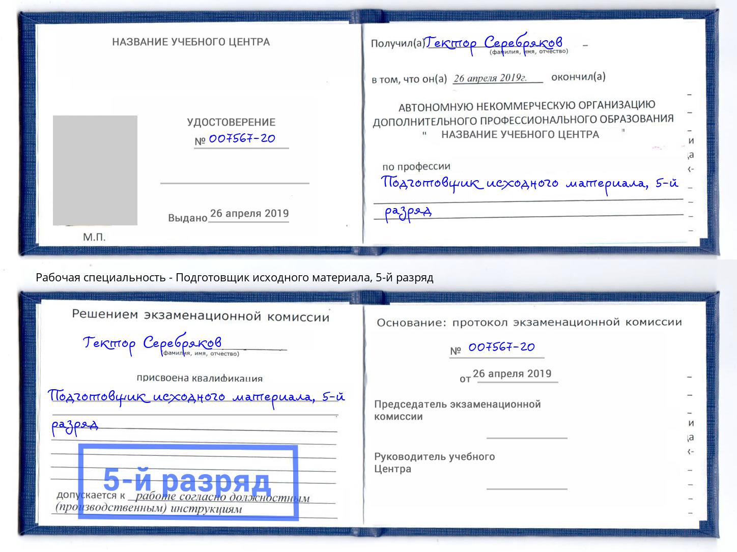 корочка 5-й разряд Подготовщик исходного материала Кореновск