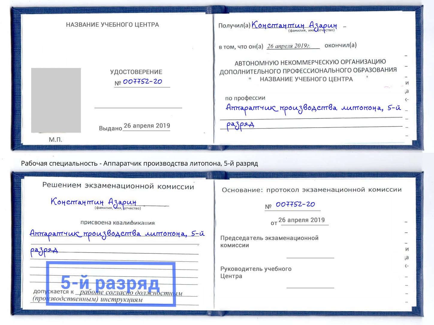 корочка 5-й разряд Аппаратчик производства литопона Кореновск