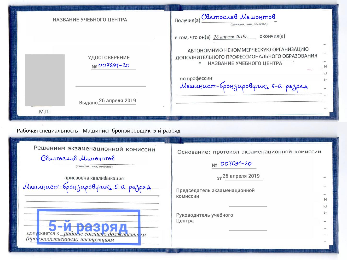 корочка 5-й разряд Машинист-бронзировщик Кореновск