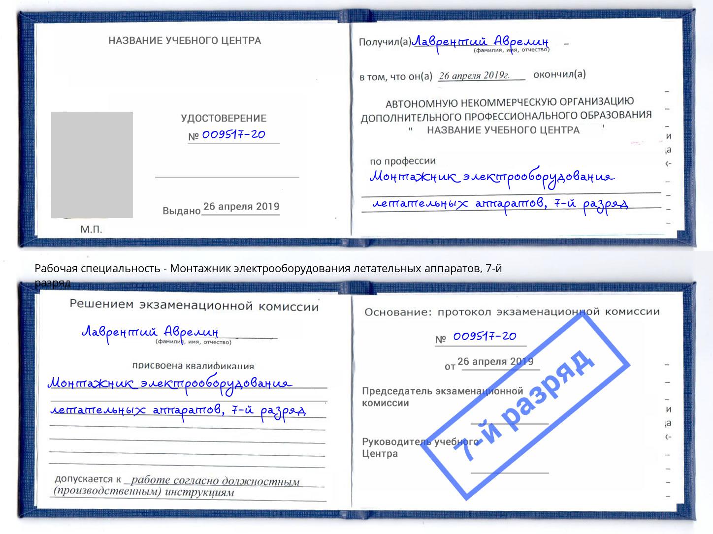 корочка 7-й разряд Монтажник электрооборудования летательных аппаратов Кореновск