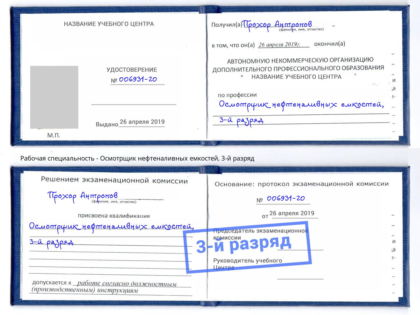 корочка 3-й разряд Осмотрщик нефтеналивных емкостей Кореновск