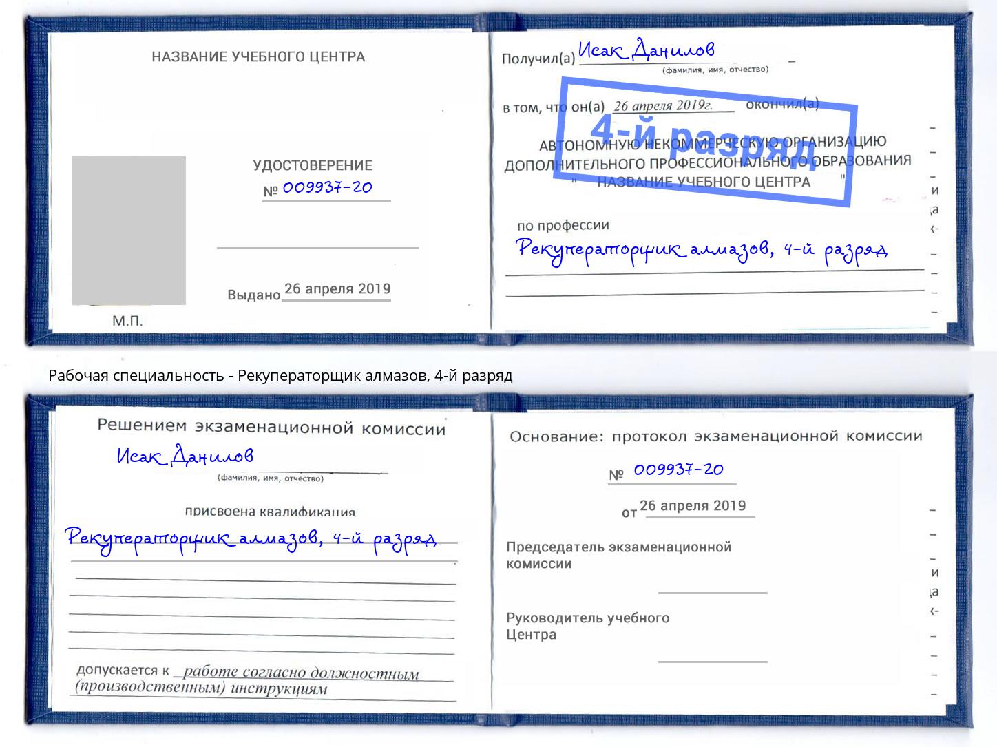 корочка 4-й разряд Рекуператорщик алмазов Кореновск
