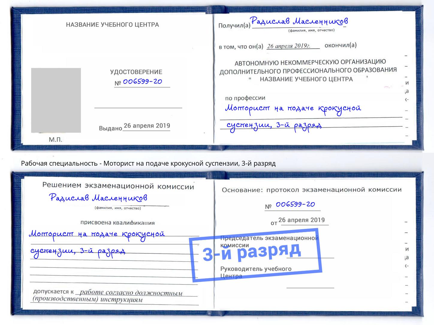 корочка 3-й разряд Моторист на подаче крокусной суспензии Кореновск