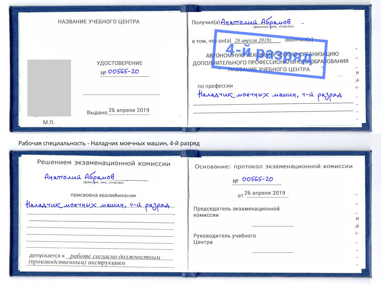 корочка 4-й разряд Наладчик моечных машин Кореновск