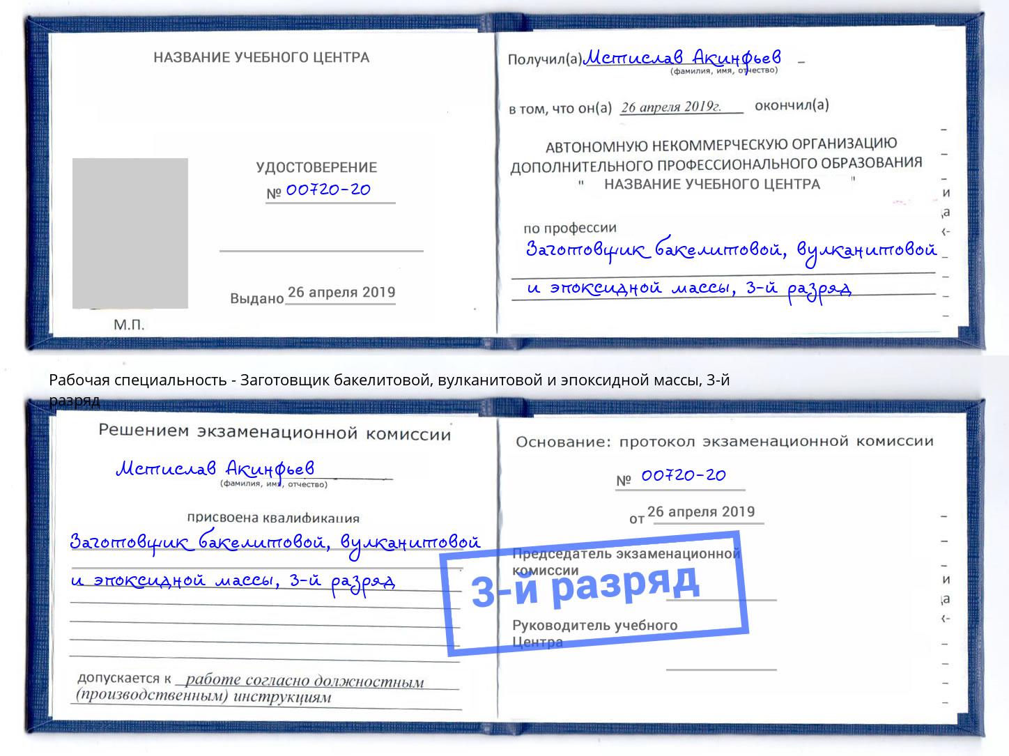 корочка 3-й разряд Заготовщик бакелитовой, вулканитовой и эпоксидной массы Кореновск