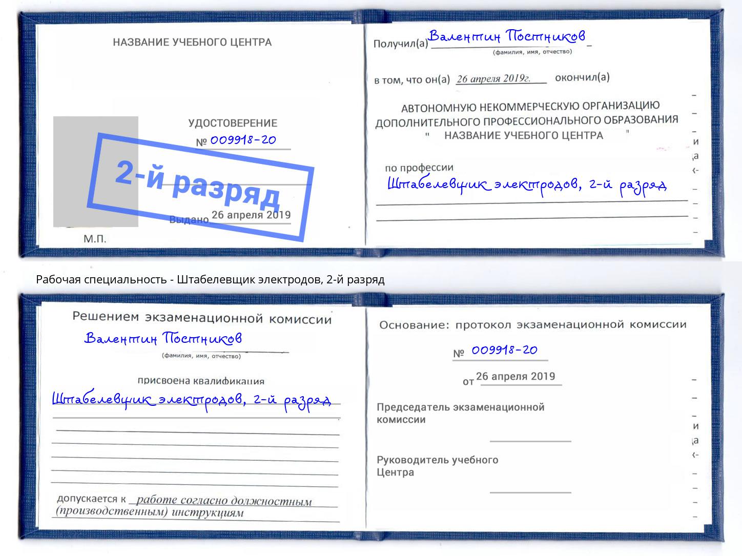 корочка 2-й разряд Штабелевщик электродов Кореновск