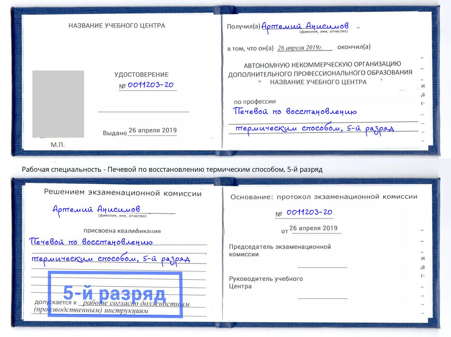 корочка 5-й разряд Печевой по восстановлению термическим способом Кореновск