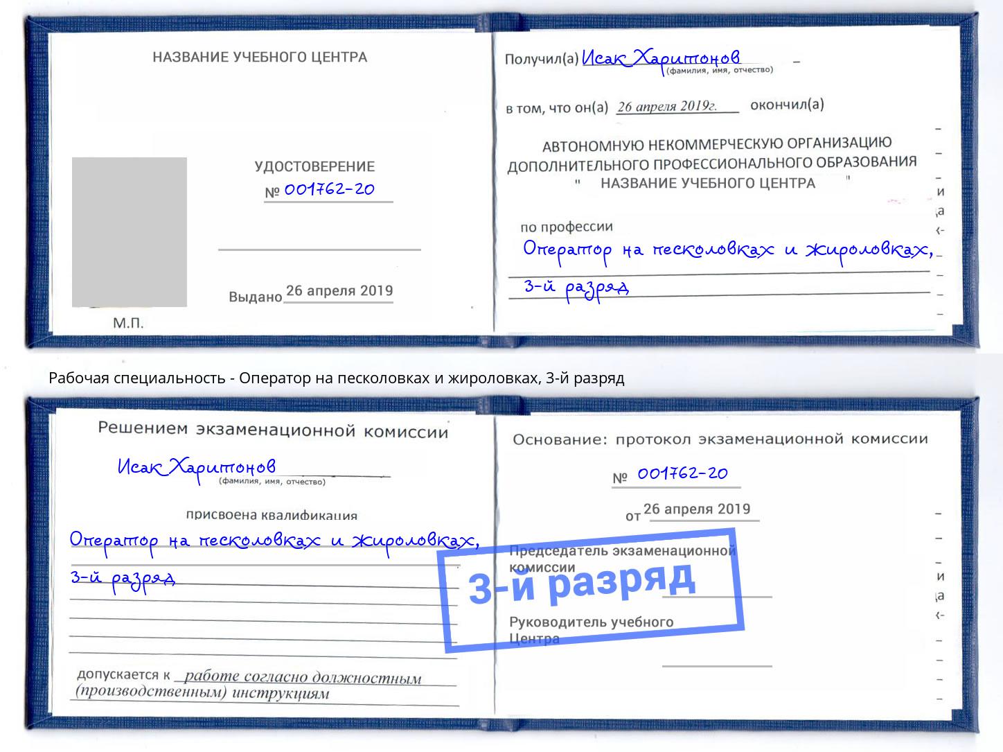 корочка 3-й разряд Оператор на песколовках и жироловках Кореновск