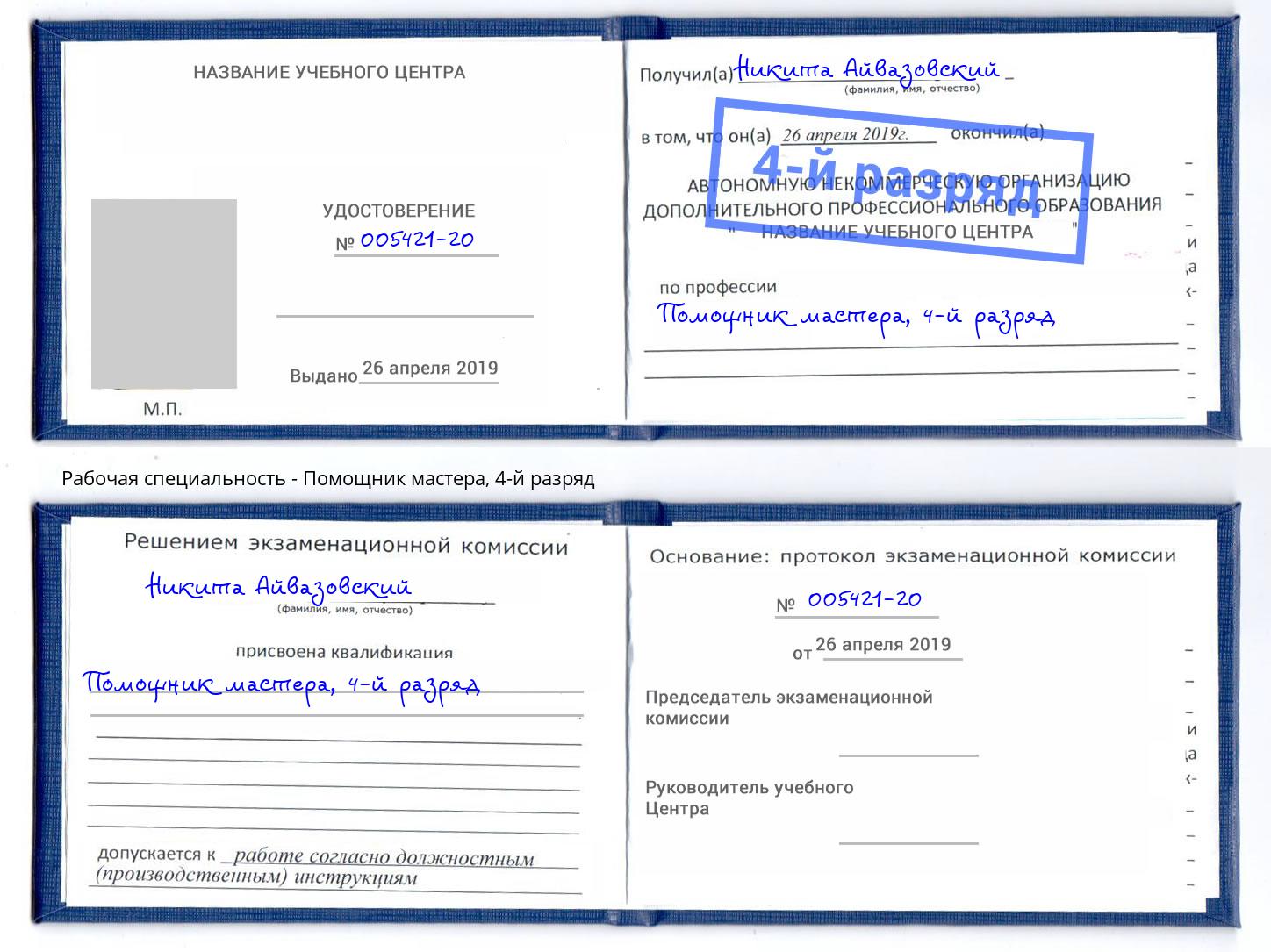 корочка 4-й разряд Помощник мастера Кореновск