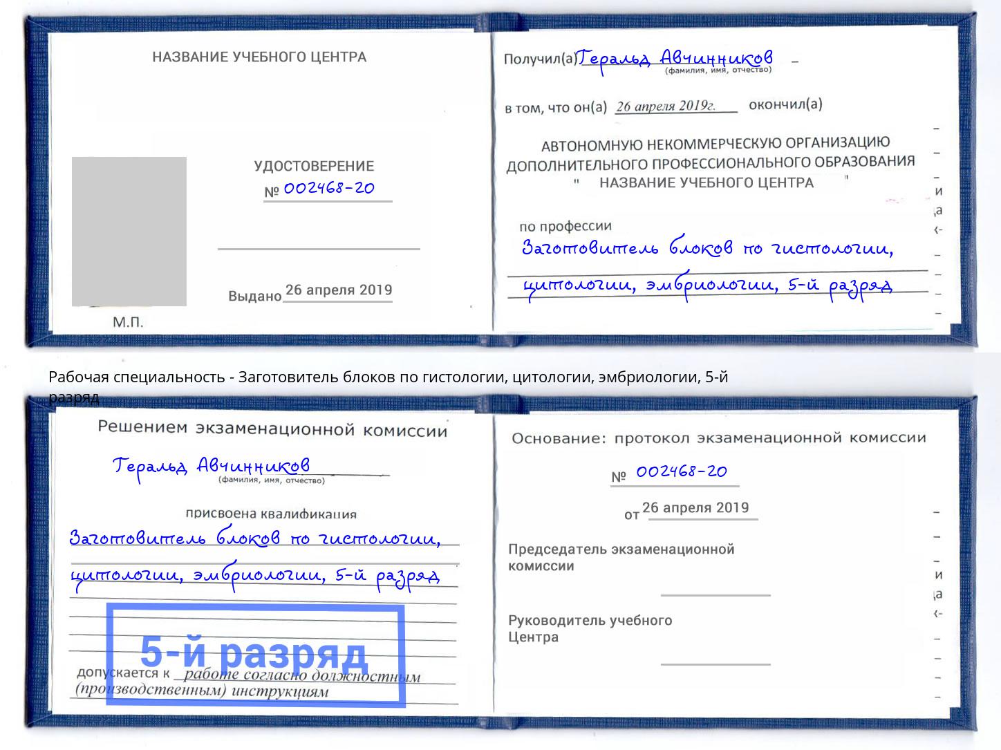 корочка 5-й разряд Заготовитель блоков по гистологии, цитологии, эмбриологии Кореновск