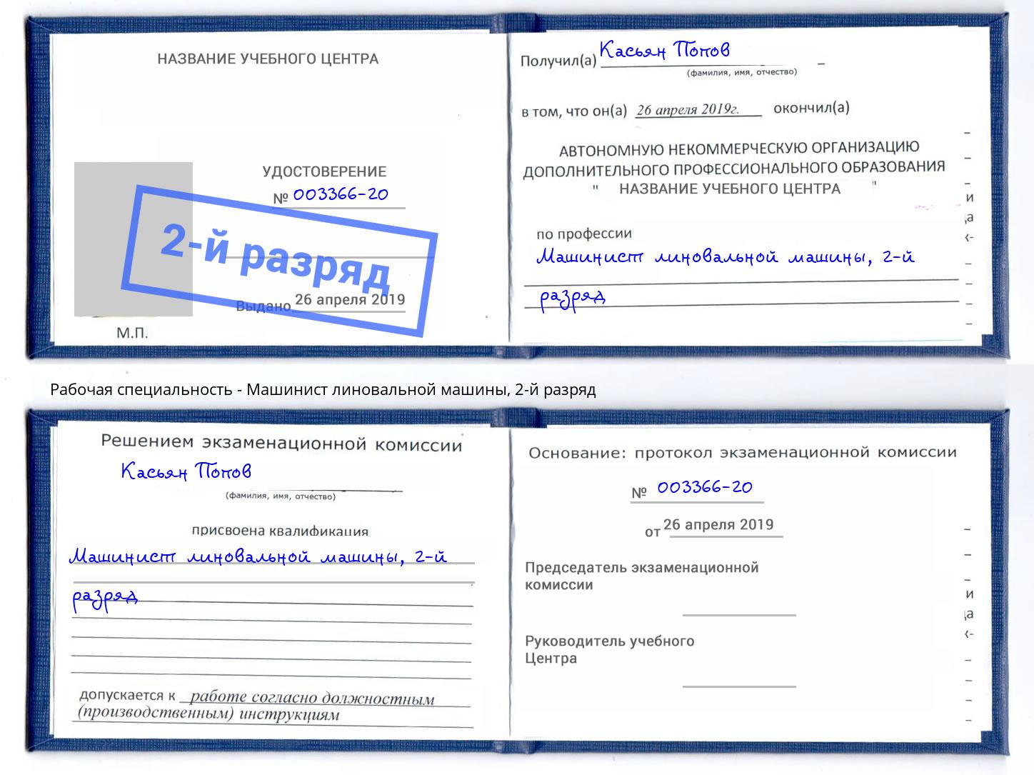 корочка 2-й разряд Машинист линовальной машины Кореновск