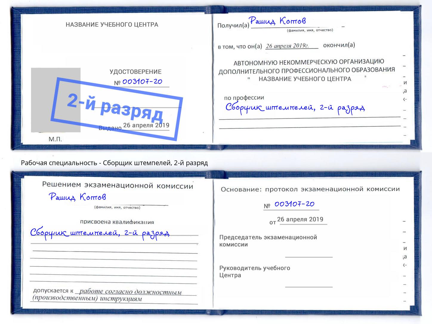 корочка 2-й разряд Сборщик штемпелей Кореновск