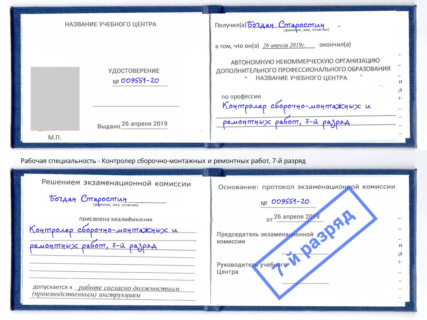 корочка 7-й разряд Контролер сборочно-монтажных и ремонтных работ Кореновск