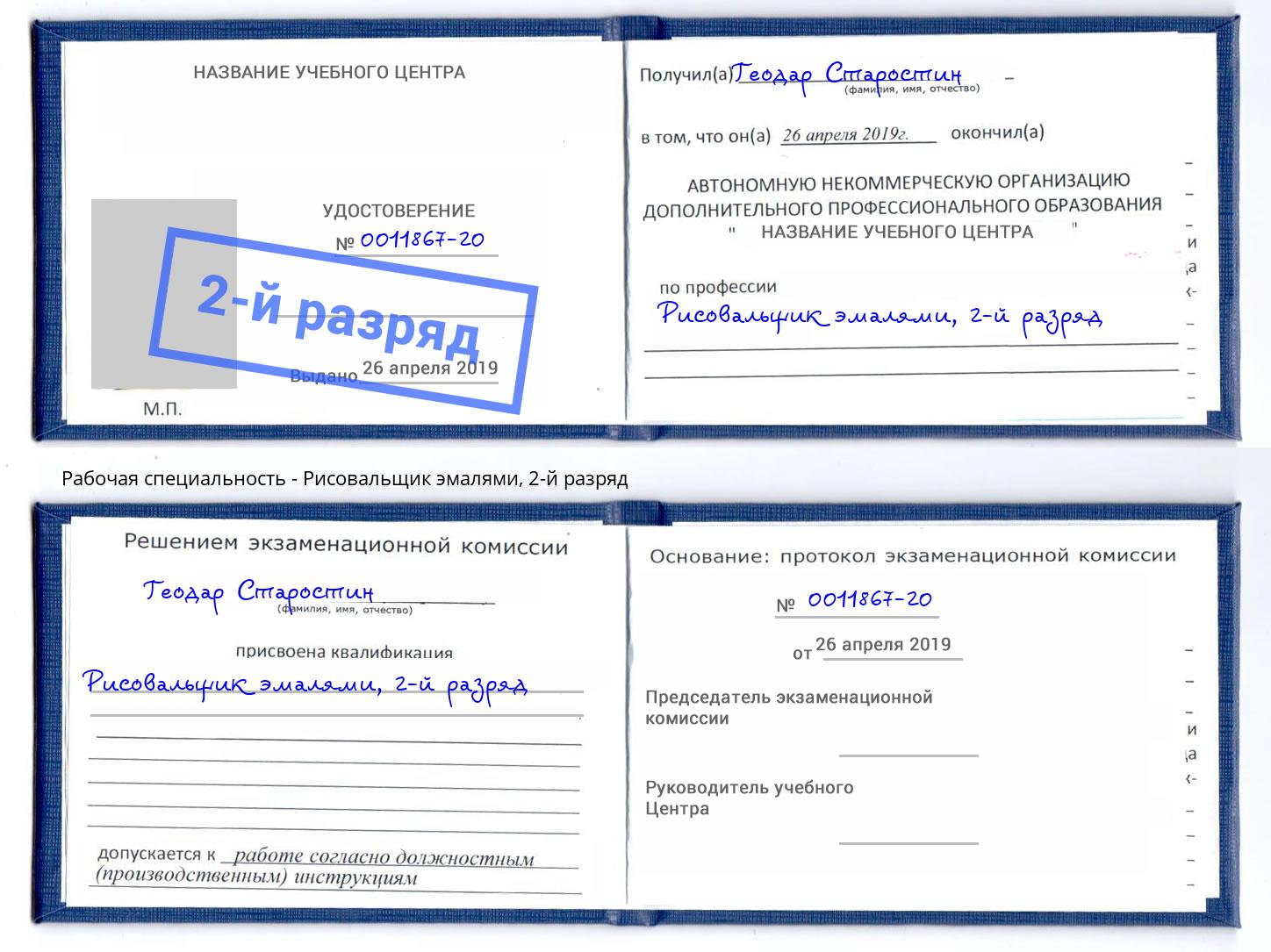 корочка 2-й разряд Рисовальщик эмалями Кореновск