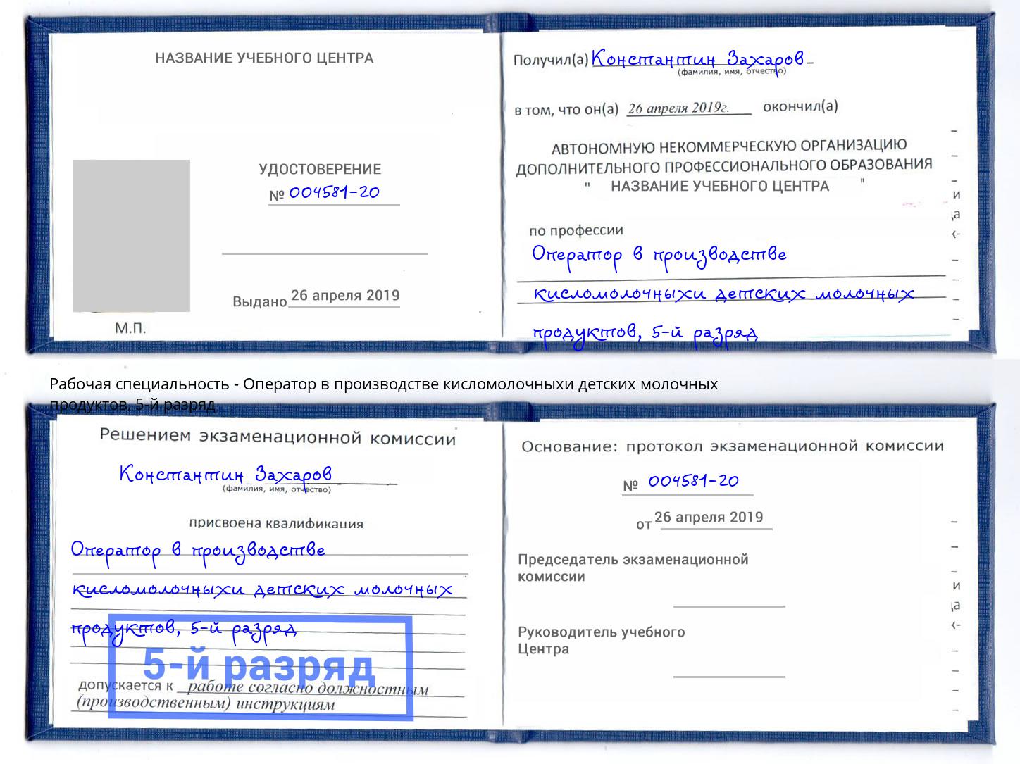 корочка 5-й разряд Оператор в производстве кисломолочныхи детских молочных продуктов Кореновск