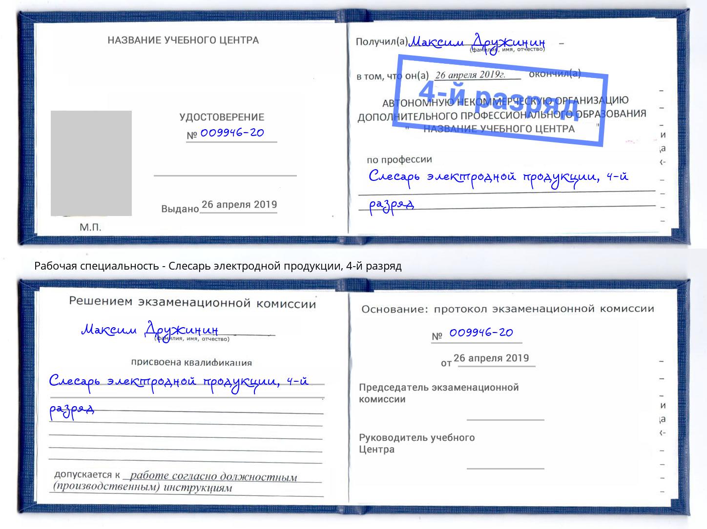 корочка 4-й разряд Слесарь электродной продукции Кореновск