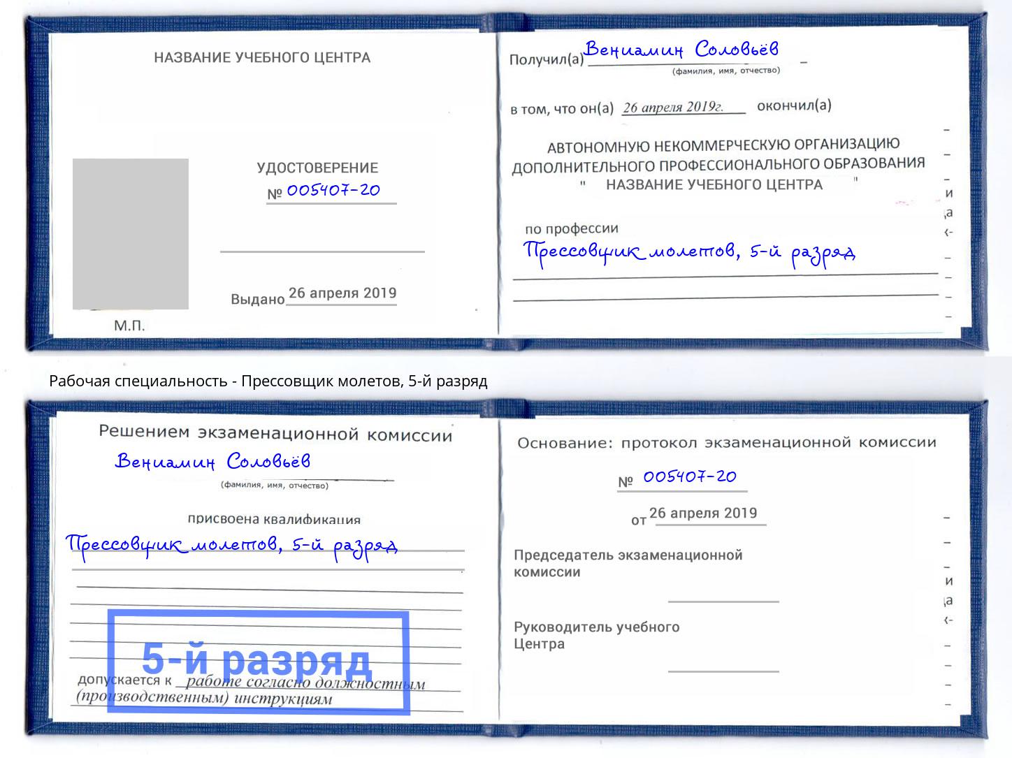 корочка 5-й разряд Прессовщик молетов Кореновск