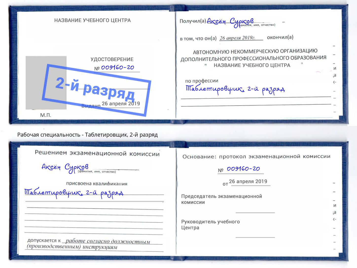 корочка 2-й разряд Таблетировщик Кореновск
