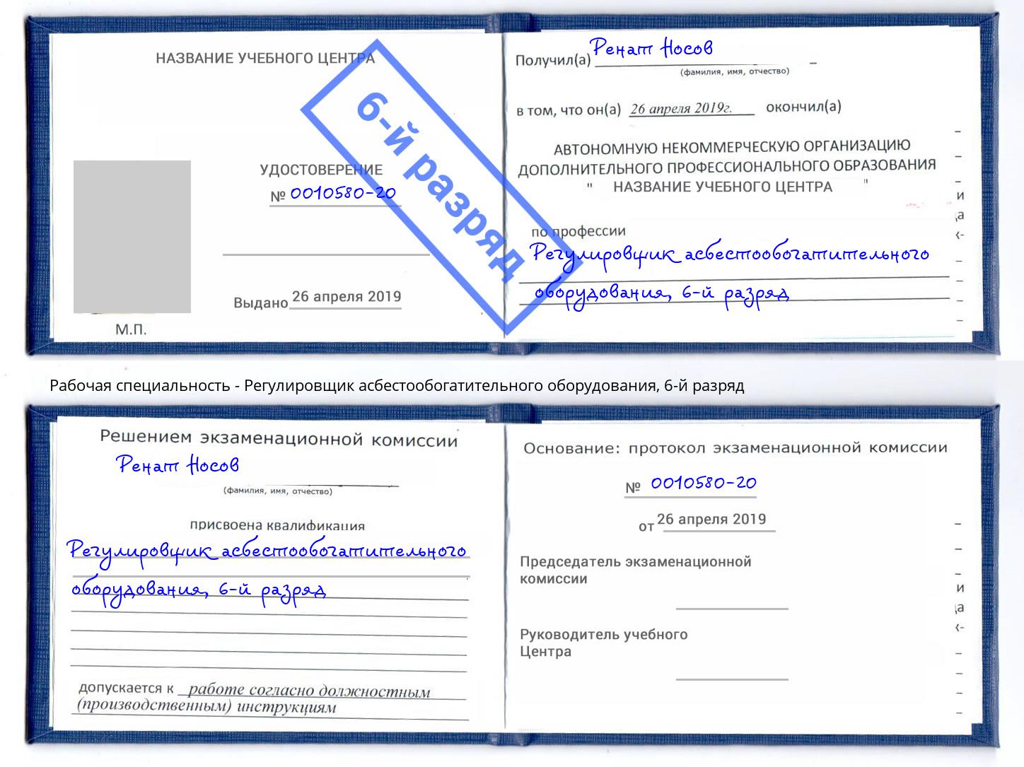 корочка 6-й разряд Регулировщик асбестообогатительного оборудования Кореновск