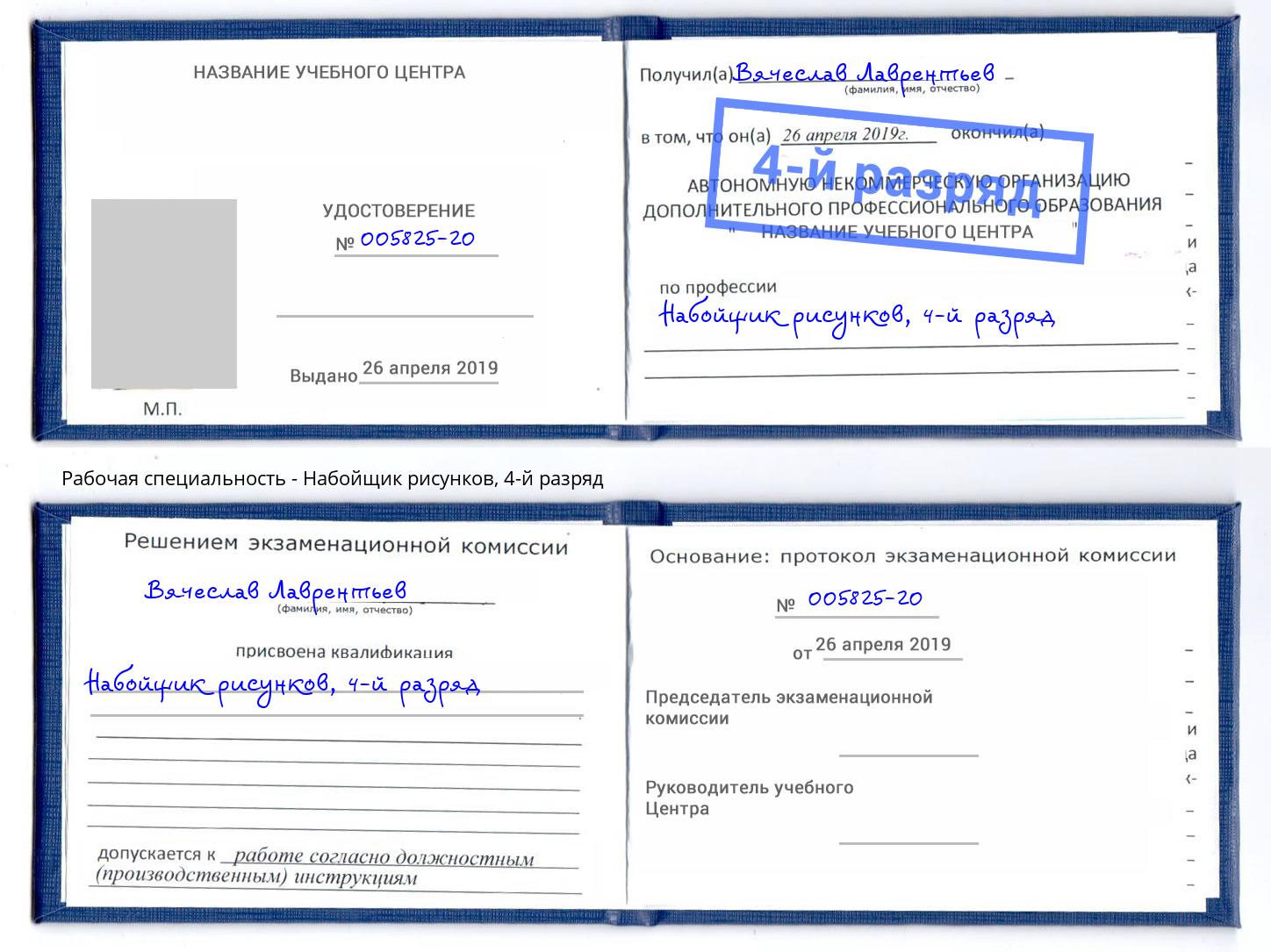 корочка 4-й разряд Набойщик рисунков Кореновск