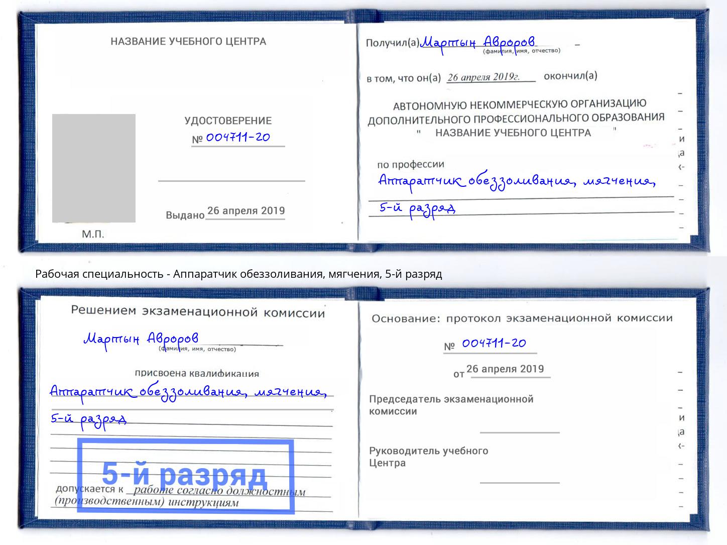 корочка 5-й разряд Аппаратчик обеззоливания, мягчения Кореновск