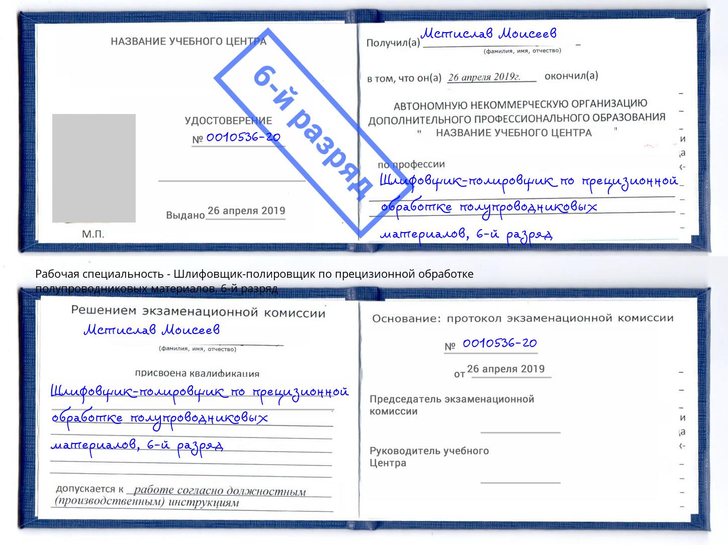 корочка 6-й разряд Шлифовщик-полировщик по прецизионной обработке полупроводниковых материалов Кореновск