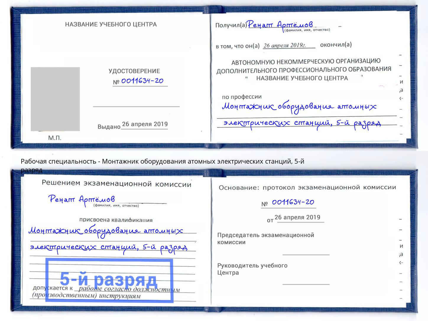 корочка 5-й разряд Монтажник оборудования атомных электрических станций Кореновск