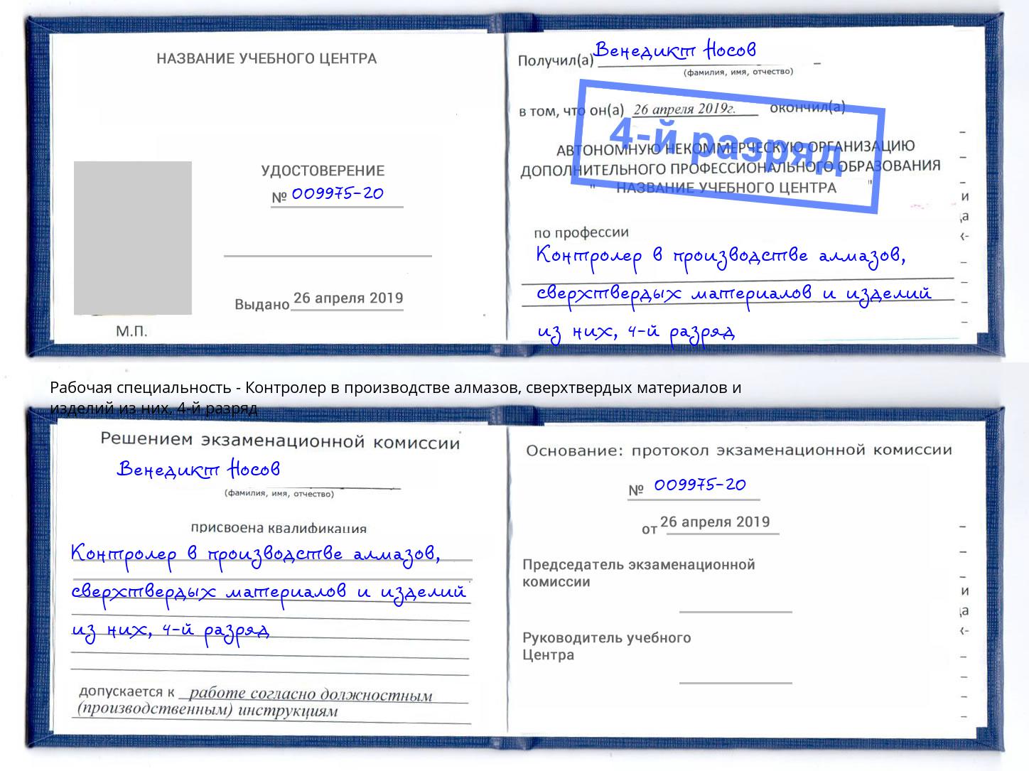 корочка 4-й разряд Контролер в производстве алмазов, сверхтвердых материалов и изделий из них Кореновск