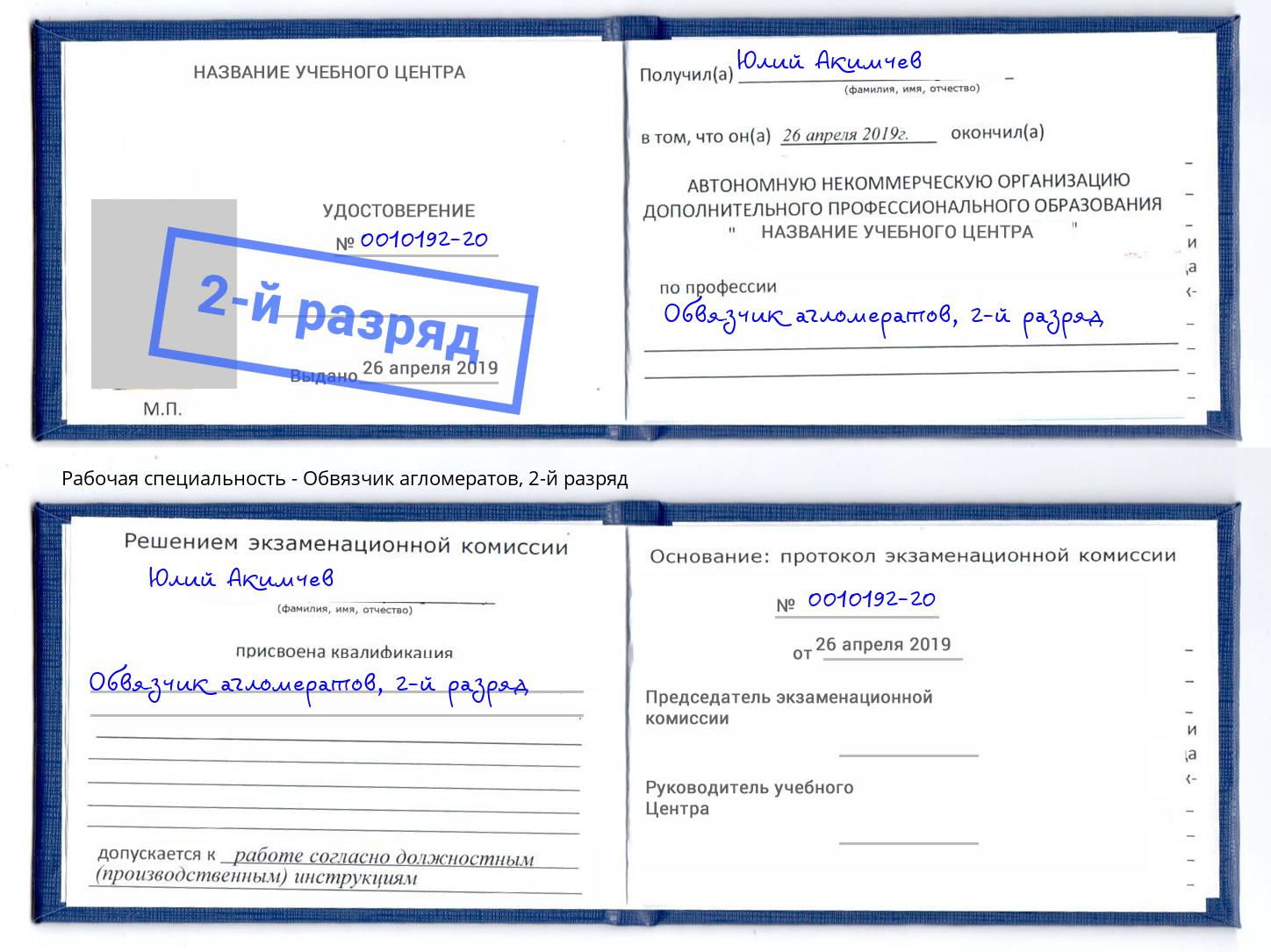 корочка 2-й разряд Обвязчик агломератов Кореновск