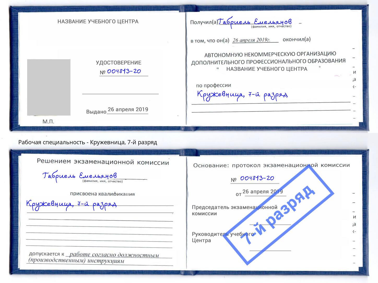 корочка 7-й разряд Кружевница Кореновск