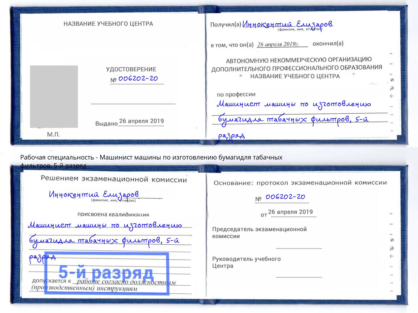 корочка 5-й разряд Машинист машины по изготовлению бумагидля табачных фильтров Кореновск