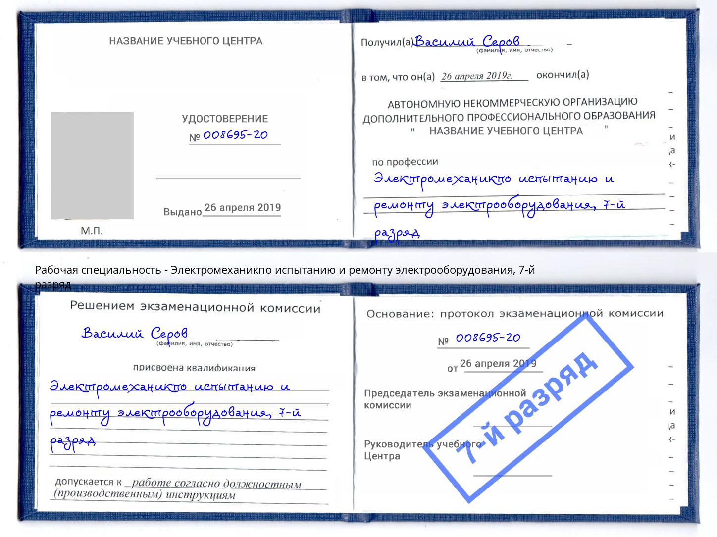 корочка 7-й разряд Электромеханикпо испытанию и ремонту электрооборудования Кореновск