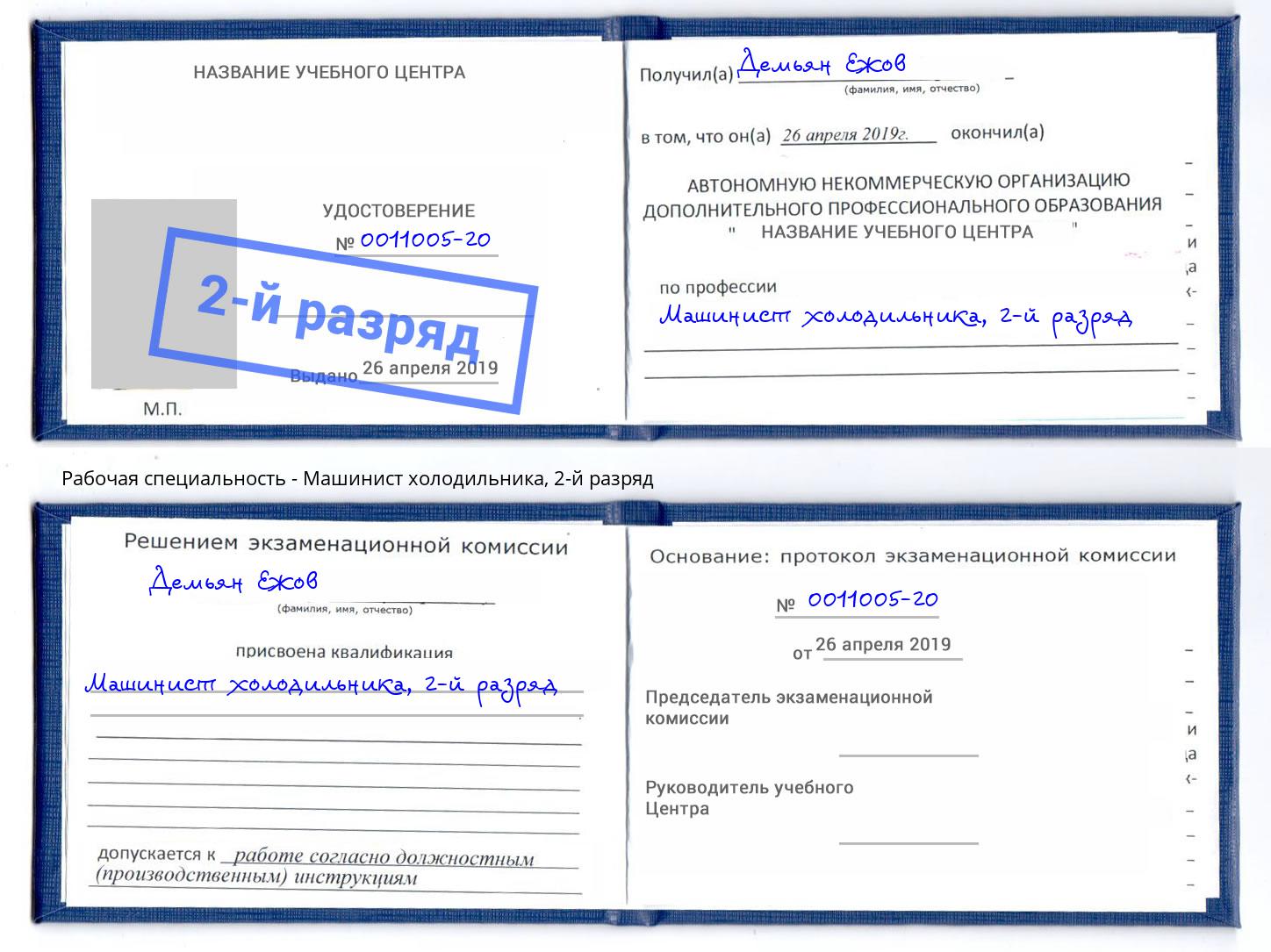 корочка 2-й разряд Машинист холодильника Кореновск