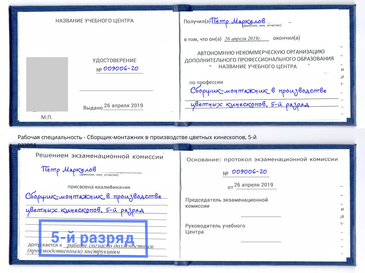 корочка 5-й разряд Сборщик-монтажник в производстве цветных кинескопов Кореновск